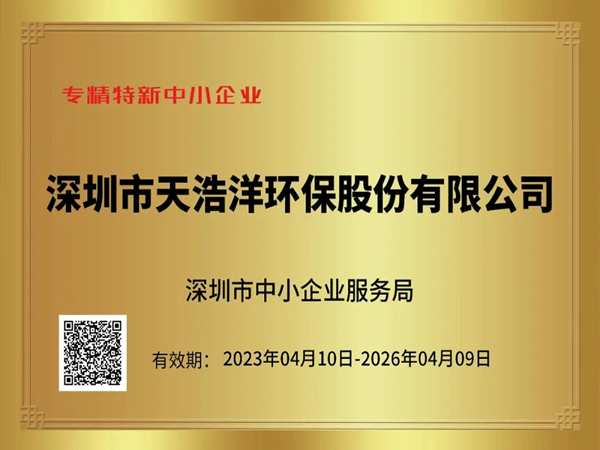 砥礪奮進(jìn)，再譜新篇——熱烈祝賀我司榮獲“專精特新”企業(yè)榮譽(yù)稱號！