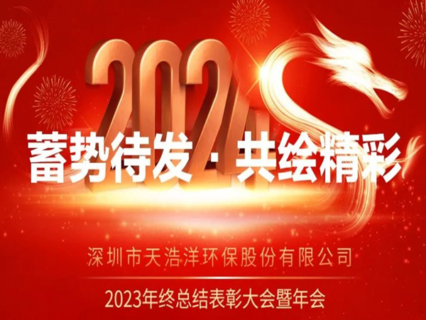 天浩洋2023年度表彰大會暨年會圓滿舉辦！